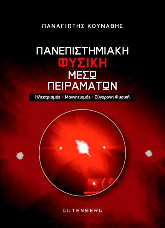 GUTENBERG ΠΑΝΕΠΙΣΤΗΜΙΑΚΗ ΦΥΣΙΚΗ ΜΕΣΩ ΠΕΙΡΑΜΑΤΩΝ