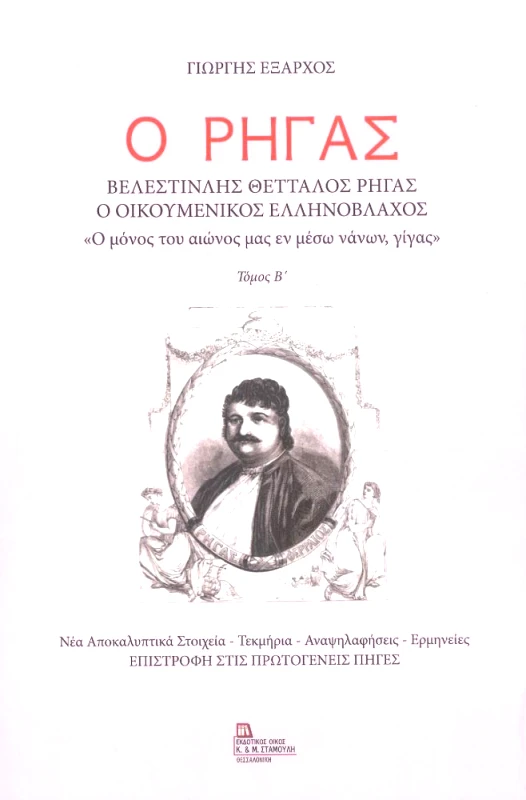 ΕΚΔΟΤΙΚΟΣ ΟΙΚΟΣ ΑΝΤ.ΣΤΑΜΟΥΛΗ Ο ΡΗΓΑΣ ΒΕΛΕΣΤΙΝΛΗΣ ΘΕΤΤΑΛΟΣ ΡΗΓΑΣ ΤΟΜΟΣ Β