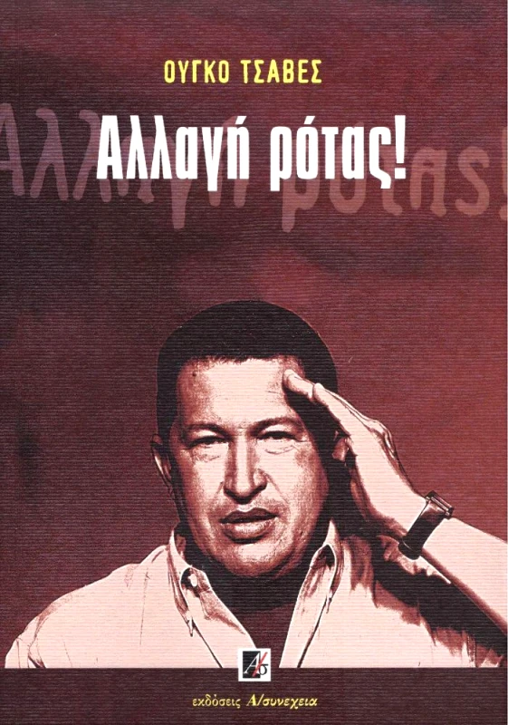 Α/ΣΥΝΕΧΕΙΑ ΑΛΛΑΓΗ ΡΟΤΑΣ