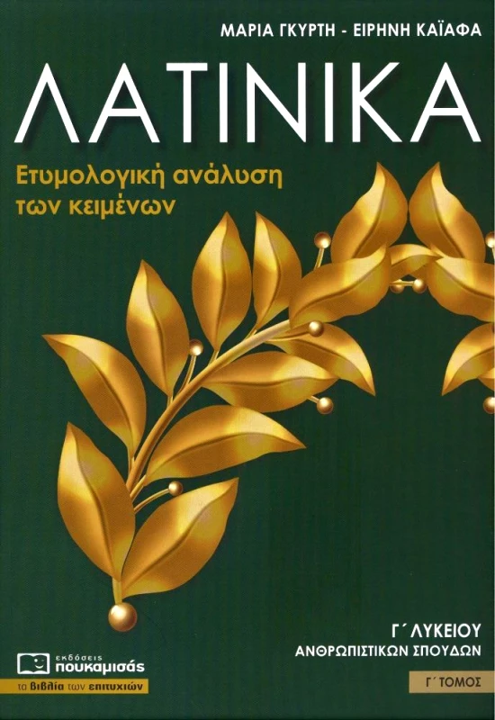 ΠΟΥΚΑΜΙΣΑΣ ΛΑΤΙΝΙΚΑ Γ ΛΥΚΕΙΟΥ ΤΟΜΟΣ Γ