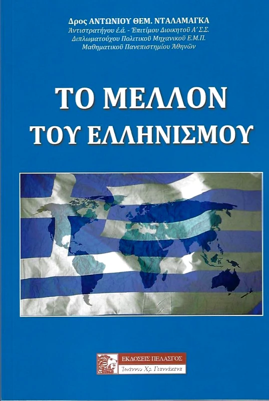 ΠΕΛΑΣΓΟΣ ΤΟ ΜΕΛΛΟΝ ΤΟΥ ΕΛΛΗΝΙΣΜΟΥ