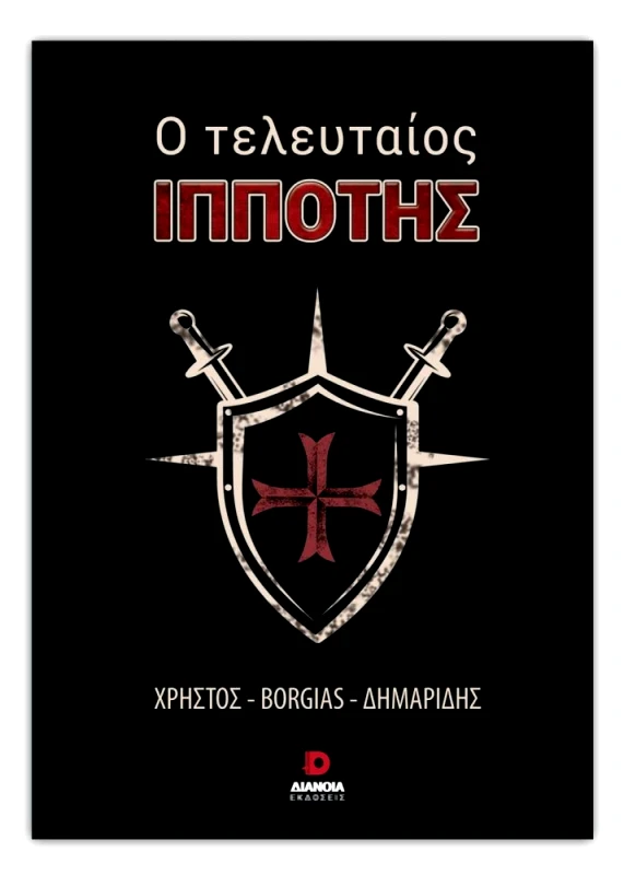 ΔΙΑΝΟΙΑ Ο ΤΕΛΕΥΤΑΙΟΣ ΙΠΠΟΤΗΣ