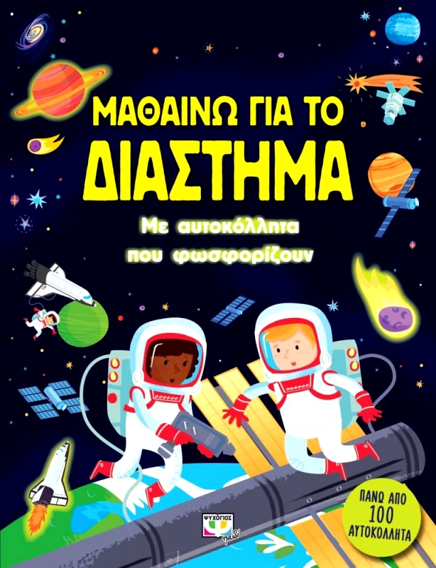 ΨΥΧΟΓΙΟΣ ΜΑΘΑΙΝΩ ΓΙΑ ΤΟ ΔΙΑΣΤΗΜΑ