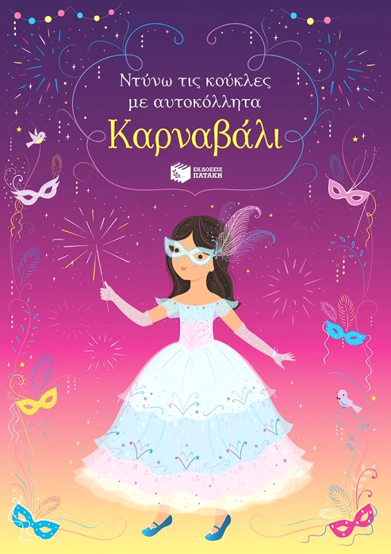 ΠΑΤΑΚΗΣ ΚΑΡΝΑΒΑΛΙ