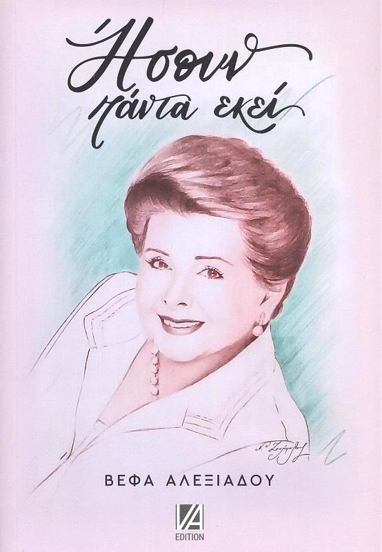 ΑΛΕΞΙΑΔΟΥ ΒΕΦΑ ΗΣΟΥΝ ΠΑΝΤΑ ΕΚΕΙ