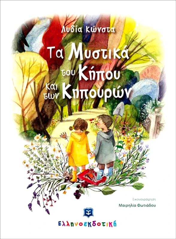 ΕΛΛΗΝΟΕΚΔΟΤΙΚΗ ΤΑ ΜΥΣΤΙΚΑ ΤΟΥ ΚΗΠΟΥ ΚΑΙ ΤΩΝ ΚΗΠΟΥΡΩΝ