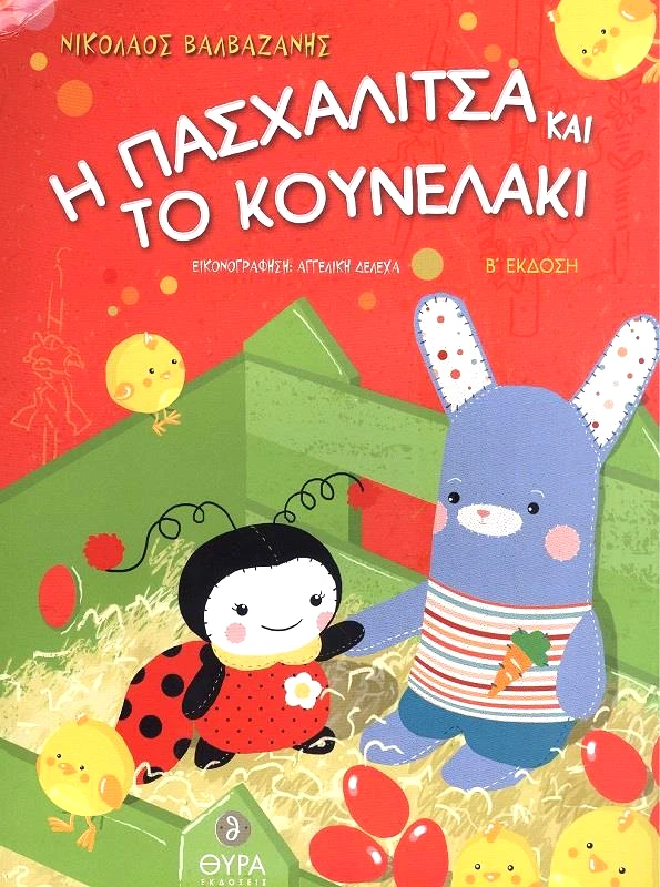 ΘΥΡΑ ΕΚΔΟΣΕΙΣ Η ΠΑΣΧΑΛΙΤΣΑ ΚΑΙ ΤΟ ΚΟΥΝΕΛΑΚΙ