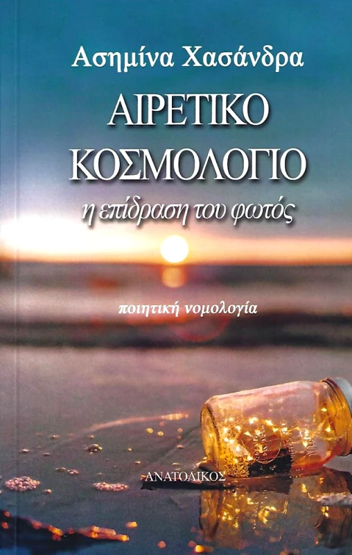 ΑΝΑΤΟΛΙΚΟΣ ΑΙΡΕΤΙΚΟ ΚΟΣΜΟΛΟΓΙΟ Η ΕΠΙΔΡΑΣΗ ΤΟΥ ΦΩΤΟΣ