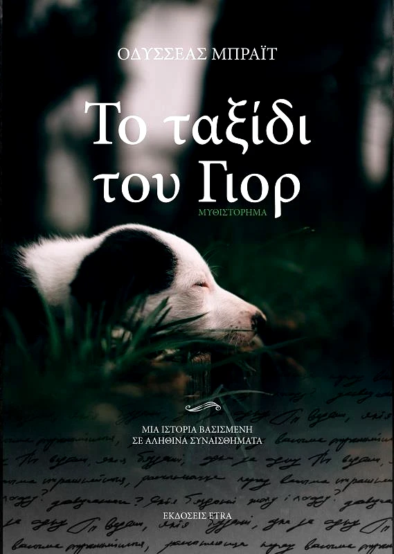 ETRA PUBLISHING ΤΟ ΤΑΞΙΔΙ ΤΟΥ ΓΙΟΡ