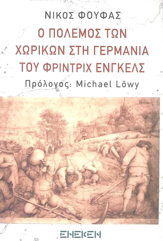 Ο ΠΟΛΕΜΟΣ ΤΩΝ ΧΩΡΙΚΩΝ ΣΤΗ ΓΕΡΜΑΝΙΑ ΤΟΥ ΦΡΙΝΤΡΙΧ ΕΝΓΚΕΛΣ φωτογραφία