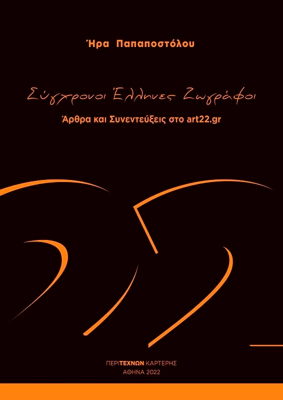 ΠΕΡΙ ΤΕΧΝΩΝ ΣΥΓΧΡΟΝΟΙ ΕΛΛΗΝΕΣ ΖΩΓΡΑΦΟΙ