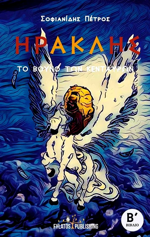 FYLATOS PUBLISHING ΗΡΑΚΛΗΣ ΤΟ ΒΟΥΝΟ ΤΩΝ ΚΕΝΤΑΥΡΩΝ