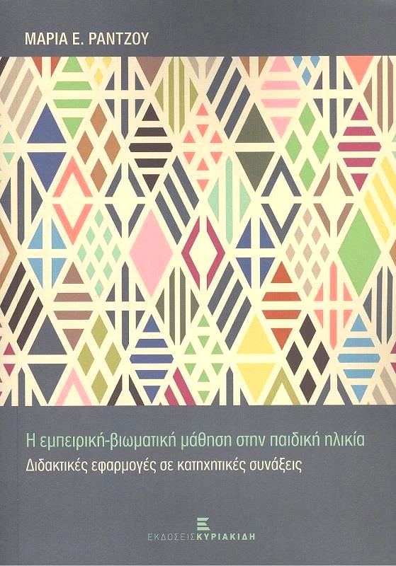 ΕΚΔΟΣΕΙΣ ΚΥΡΙΑΚΙΔΗ Η ΕΜΠΕΙΡΙΚΗ ΒΙΩΜΑΤΙΚΗ ΜΑΘΗΣΗ ΣΤΗΝ ΠΑΙΔΙΚΗ ΗΛΙΚΙΑ