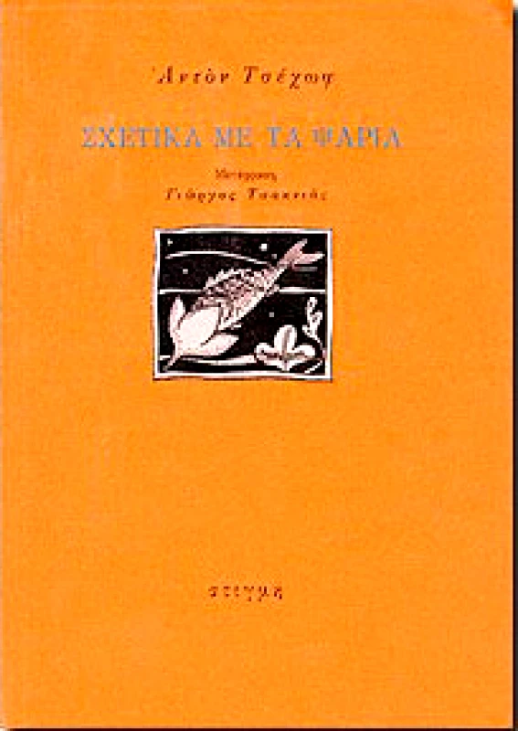 ΣΤΙΓΜΗ ΣΧΕΤΙΚΑ ΜΕ ΤΑ ΨΑΡΙΑ