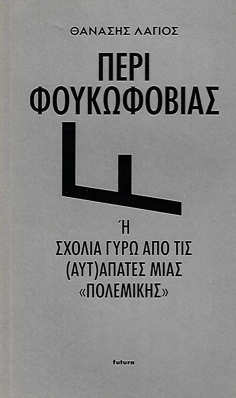 FUTURA ΠΕΡΙ ΦΟΥΚΩΦΟΒΙΑΣ