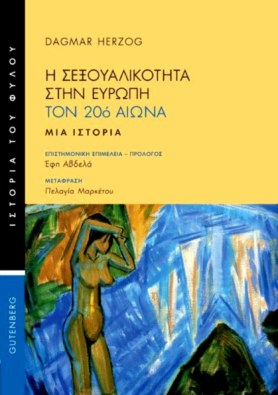 GUTENBERG Η ΣΕΞΟΥΑΛΙΚΟΤΗΤΑ ΣΤΗΝ ΕΥΡΩΠΗ ΤΟΝ 20ο ΑΙΩΝΑ