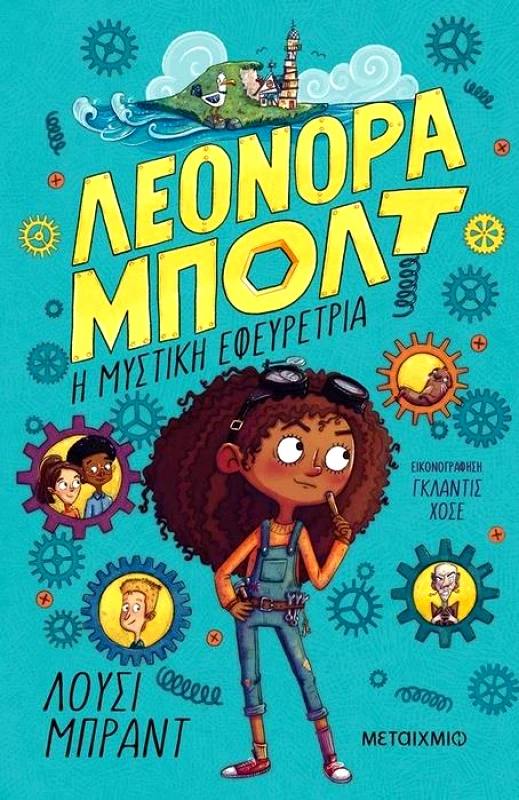 ΜΕΤΑΙΧΜΙΟ ΛΕΟΝΟΡΑ ΜΠΟΛΤ Η ΜΥΣΤΙΚΗ ΕΦΕΥΡΕΤΡΙΑ