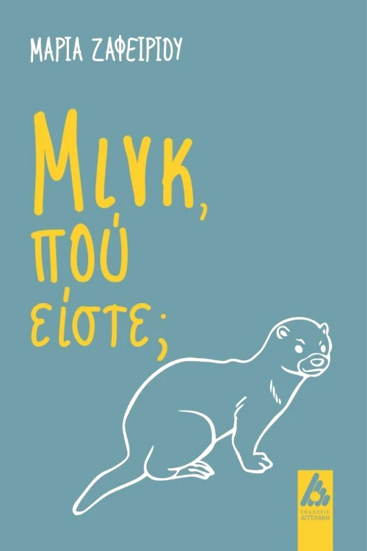 ΑΓΓΕΛΑΚΗ ΜΙΝΚ ΠΟΥ ΕΙΣΤΕ