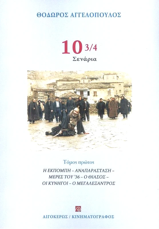 ΑΙΓΟΚΕΡΩΣ 10 3/4 ΣΕΝΑΡΙΑ Α ΤΟΜΟΣ