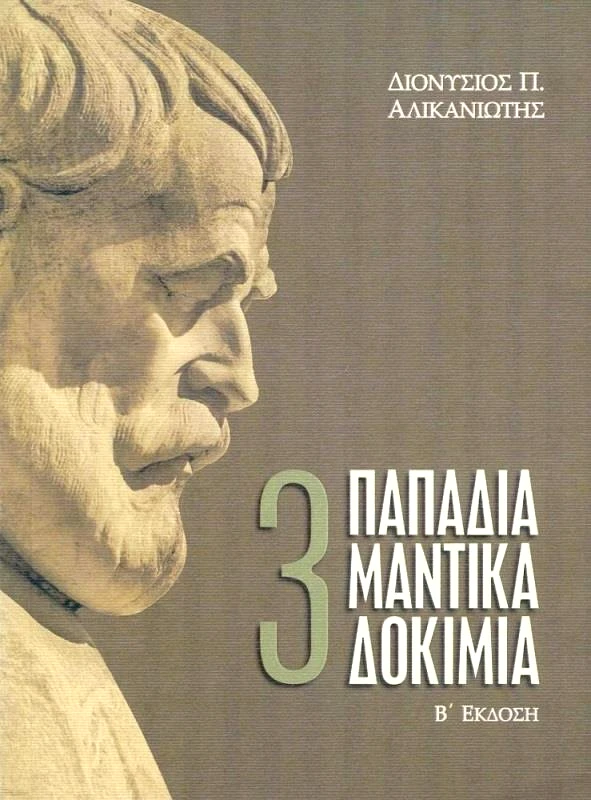 ΤΡΙΑ ΠΑΠΑΔΙΑΜΑΝΤΙΚΑ ΔΟΚΙΜΙΑ φωτογραφία