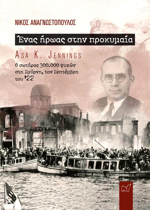 ΝΙΚΑΣ ΕΝΑΣ ΗΡΩΑΣ ΣΤΗΝ ΠΡΟΚΥΜΑΙΑ ASA K. JENNINGS