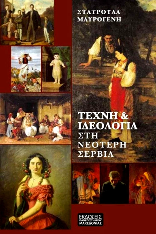ΕΚΔΟΣΕΙΣ ΠΑΝΕΠΙΣΤΗΜΙΟΥ ΜΑΚΕΔΟΝΙΑΣ ΤΕΧΝΗ & ΙΔΕΟΛΟΓΙΑ ΣΤΗ ΝΕΟΤΕΡΗ ΣΕΡΒΙΑ