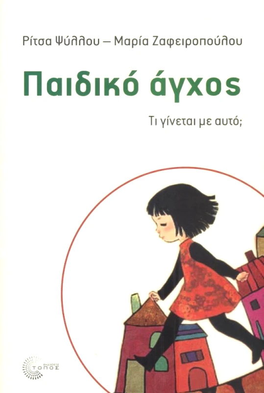 ΤΟΠΟΣ ΠΑΙΔΙΚΟ ΑΓΧΟΣ