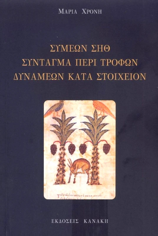 ΚΑΝΑΚΗΣ ΣΥΜΕΩΝ ΣΗΘ ΣΥΝΤΑΓΜΑ ΠΕΡΙ ΤΡΟΦΩΝ ΔΥΝΑΜΕΩΝ ΚΑΤΑ ΣΤΟΙΧΕΙΟΝ