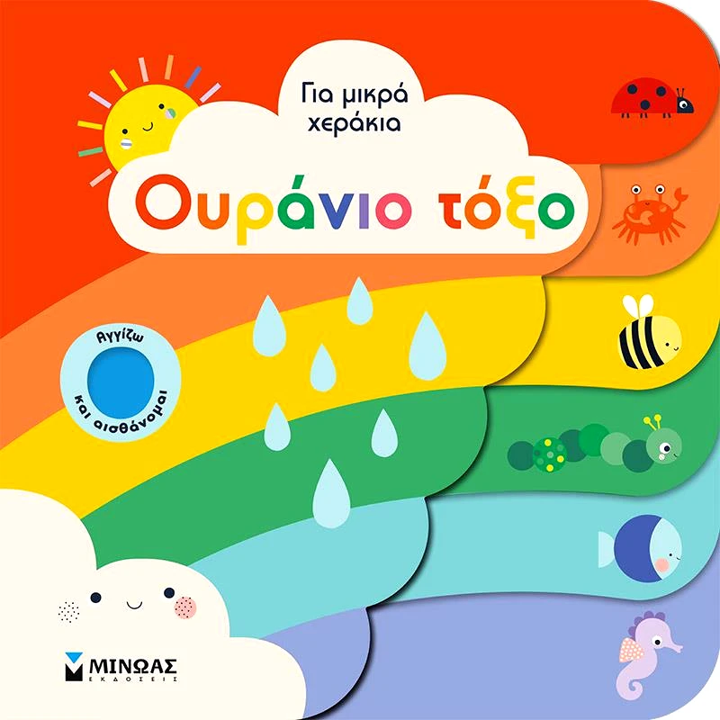 ΜΙΝΩΑΣ ΟΥΡΑΝΙΟ ΤΟΞΟ
