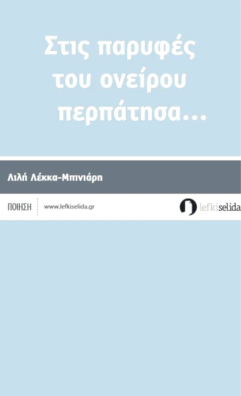 ΛΕΥΚΗ ΣΕΛΙΔΑ ΣΤΙΣ ΠΑΡΥΦΕΣ ΤΟΥ ΟΝΕΙΡΟΥ ΠΕΡΠΑΤΗΣΑ