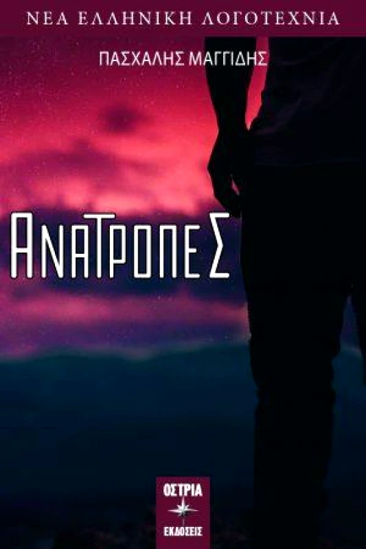 ΟΣΤΡΙΑ ΑΝΑΤΡΟΠΕΣ