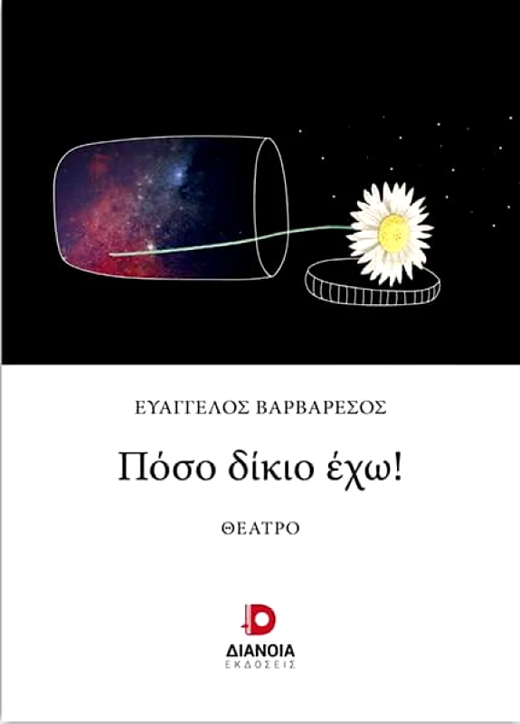 ΔΙΑΝΟΙΑ ΠΟΣΟ ΔΙΚΙΟ ΕΧΩ