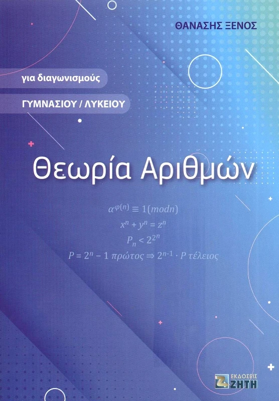 ΖΗΤΗ ΘΕΩΡΙΑ ΑΡΙΘΜΩΝ