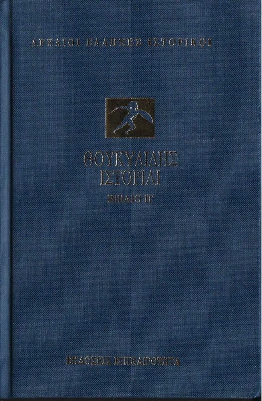 ΕΠΙΚΑΙΡΟΤΗΤΑ ΘΟΥΚΥΔΙΔΗΣ ΙΣΤΟΡΙΑΙ ΒΙΒΛΙΟ Η (ΔΕΜΕΝΟ)