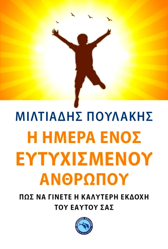 ΕΝΑΛΙΟΣ Η ΗΜΕΡΑ ΕΝΟΣ ΕΥΤΥΧΙΣΜΕΝΟΥ ΑΝΘΡΩΠΟΥ