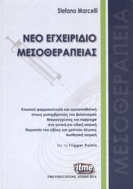 ΕΚΔΟΣΕΙΣ ΙΤΜΕ ΝΕΟ ΕΓΧΕΙΡΙΔΙΟ ΜΕΣΟΘΕΡΑΠΕΙΑΣ