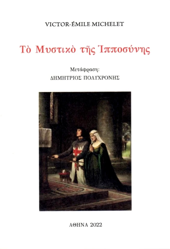 ΕΚΔΟΣΕΙΣ ΑΝΑΓΝΩΣΤΗ ΤΟ ΜΥΣΤΙΚΟ ΤΗΣ ΙΠΠΟΣΥΝΗΣ