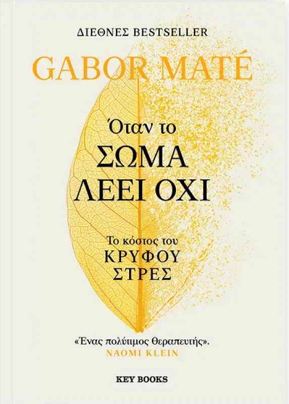 KEY BOOKS ΟΤΑΝ ΤΟ ΣΩΜΑ ΛΕΕΙ ΟΧΙ