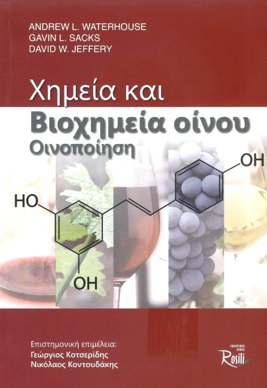 ROSILI ΧΗΜΕΙΑ ΚΑΙ ΒΙΟΧΗΜΕΙΑ ΟΙΝΟΥ ΟΙΝΟΠΟΙΗΣΗ