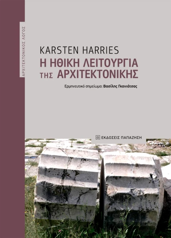 ΠΑΠΑΖΗΣΗΣ Η ΗΘΙΚΗ ΛΕΙΤΟΥΡΓΙΑ ΤΗΣ ΑΡΧΙΤΕΚΤΟΝΙΚΗΣ