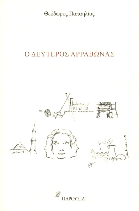 ΠΑΡΟΥΣΙΑ Ο ΔΕΥΤΕΡΟΣ ΑΡΡΑΒΩΝΑΣ