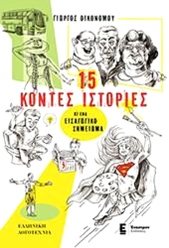 ΕΝΑΣΤΡΟΝ 15 ΚΟΝΤΕΣ ΙΣΤΟΡΙΕΣ