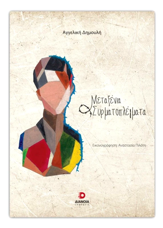 ΔΙΑΝΟΙΑ ΜΕΤΑΞΕΝΙΑ ΣΥΡΜΑΤΟΠΛΕΓΜΑΤΑ