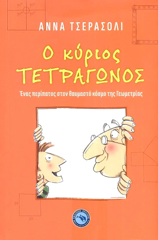 ΕΝΑΛΙΟΣ Ο ΚΥΡΙΟΣ ΤΕΤΡΑΓΩΝΟΣ