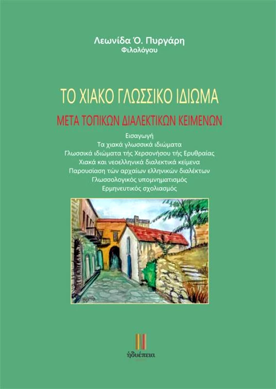 ΗΔΥΕΠΕΙΑ ΤΟ ΧΙΑΚΟ ΓΛΩΣΣΙΚΟ ΙΔΙΩΜΑ