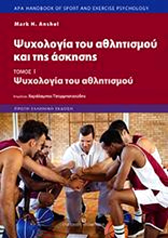 UNIVERSITY STUDIO PRESS ΨΥΧΟΛΟΓΙΑ ΤΟΥ ΑΘΛΗΤΙΣΜΟΥ ΚΑΙ ΤΗΣ ΑΣΚΗΣΗΣ