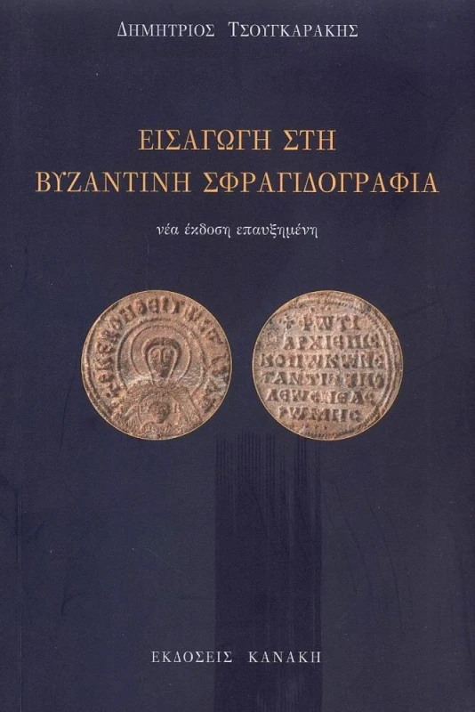 ΚΑΝΑΚΗΣ ΕΙΣΑΓΩΓΗ ΣΤΗ ΒΥΖΑΝΤΙΝΗ ΣΦΡΑΓΙΔΟΓΡΑΦΙΑ