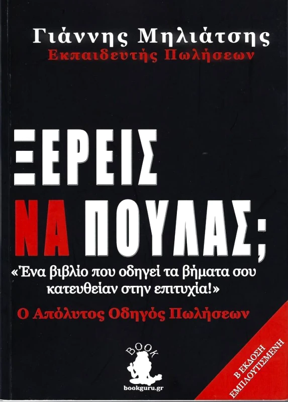 BOOKGURU.GR ΞΕΡΕΙΣ ΝΑ ΠΟΥΛΑΣ