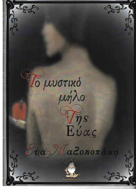 BOOKGURU.GR ΤΟ ΜΥΣΤΙΚΟ ΜΗΛΟ ΤΗΣ ΕΥΑΣ