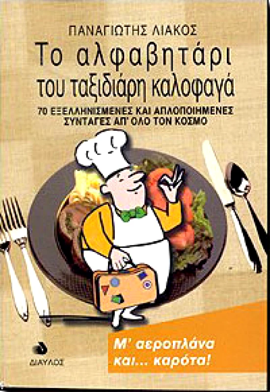 ΔΙΑΥΛΟΣ ΤΟ ΑΛΦΑΒΗΤΑΡΙ ΤΟΥ ΤΑΞΙΔΙΑΡΗ ΚΑΛΟΦΑΓΑ